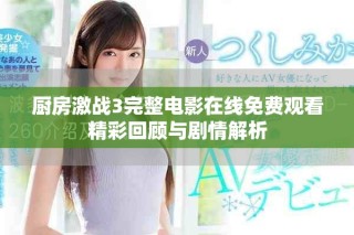 厨房激战3完整电影在线免费观看精彩回顾与剧情解析