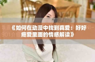 《如何在动漫中找到真爱：好好疼爱里面的情感解读》