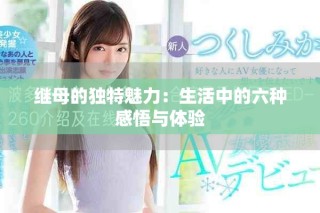 继母的独特魅力：生活中的六种感悟与体验