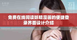免费在线阅读妖精漫画的便捷登录界面设计介绍