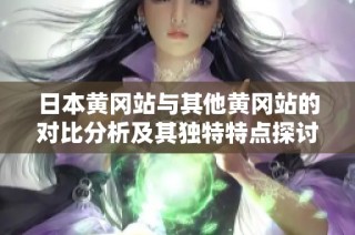 日本黄冈站与其他黄冈站的对比分析及其独特特点探讨