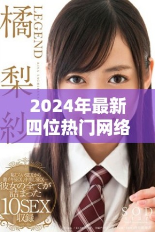 2024年最新四位热门网络直播虎的昵称分享
