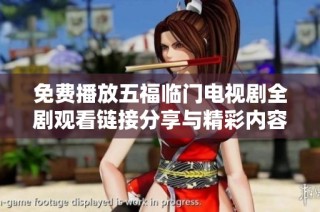 免费播放五福临门电视剧全剧观看链接分享与精彩内容解析