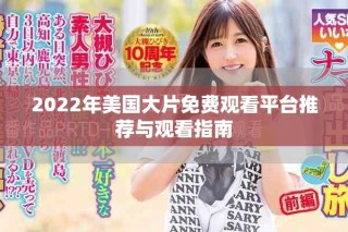 2022年美国大片免费观看平台推荐与观看指南