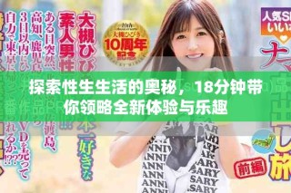 探索性生生活的奥秘，18分钟带你领略全新体验与乐趣