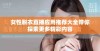 女性脱衣直播应用推荐大全带你探索更多精彩内容