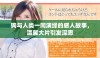 狗与人类一同演绎的感人故事，温馨大片引发深思