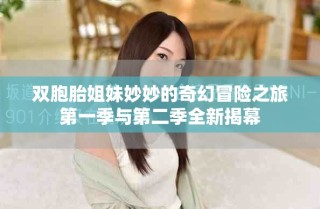 双胞胎姐妹妙妙的奇幻冒险之旅第一季与第二季全新揭幕