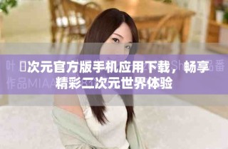 囧次元官方版手机应用下载，畅享精彩二次元世界体验