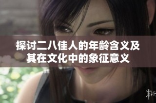 探讨二八佳人的年龄含义及其在文化中的象征意义