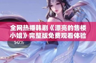 全网热播韩剧《漂亮的售楼小姐》完整版免费观看体验分享
