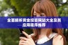 全面解析黄金投资网站大全及其应用程序推荐