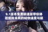 9.1版本免费极速版带你体验前所未有的畅快速度与极致性能