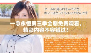 一念永恒第三季全剧免费观看，精彩内容不容错过！