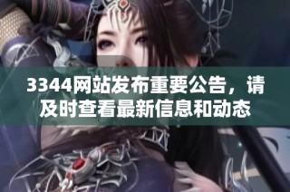3344网站发布重要公告，请及时查看最新信息和动态