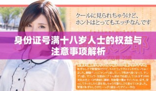 身份证号满十八岁人士的权益与注意事项解析