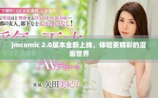 jmcomic 2.0版本全新上线，体验更精彩的漫画世界