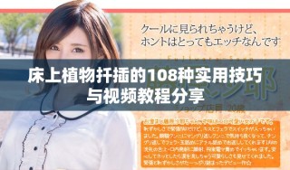 床上植物扦插的108种实用技巧与视频教程分享
