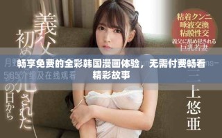 畅享免费的全彩韩国漫画体验，无需付费畅看精彩故事