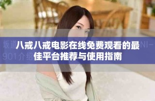 八戒八戒电影在线免费观看的最佳平台推荐与使用指南