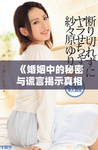 《婚姻中的秘密与谎言揭示真相的悬疑电影攻略》