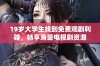 19岁大学生找到免费观剧利器，畅享海量电视剧资源