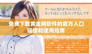 免费下载黄金网软件的官方入口链接和使用指南