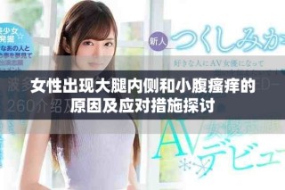 女性出现大腿内侧和小腹瘙痒的原因及应对措施探讨