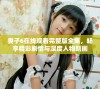 妻子6在线观看完整版全集，畅享精彩剧情与深度人物刻画