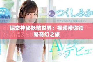 探索神秘妖精世界：视频带你领略奇幻之旅