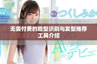 无需付费的脸型识别与发型推荐工具介绍