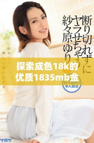 探索成色18k的优质1835mb金饰背后的故事与魅力