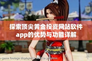 探索顶尖黄金投资网站软件app的优势与功能详解
