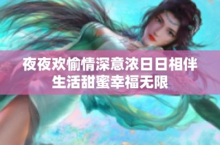 夜夜欢愉情深意浓日日相伴生活甜蜜幸福无限