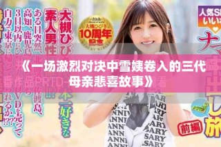 《一场激烈对决中雪姨卷入的三代母亲悲喜故事》