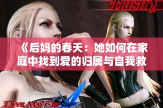 《后妈的春天：她如何在家庭中找到爱的归属与自我救赎》