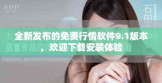 全新发布的免费行情软件9.1版本，欢迎下载安装体验