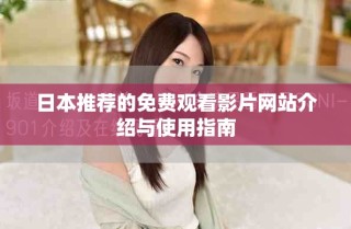 日本推荐的免费观看影片网站介绍与使用指南