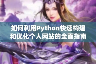 如何利用Python快速构建和优化个人网站的全面指南