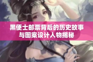 黑便士邮票背后的历史故事与图案设计人物揭秘