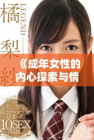 《成年女性的内心探索与情感纠葛的故事》