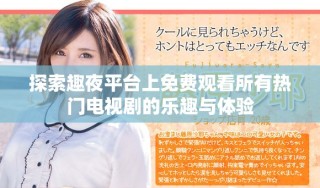 探索趣夜平台上免费观看所有热门电视剧的乐趣与体验