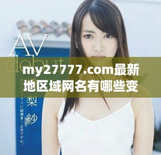 my27777.com最新地区域网名有哪些变化与趋势分析