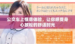 公交车上惬意体验，让你感受身心放松的舒适时光