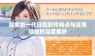 探索新一代日批软件特点与应用领域的深度解析