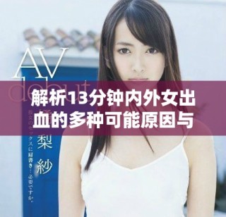 解析13分钟内外女出血的多种可能原因与影响因素