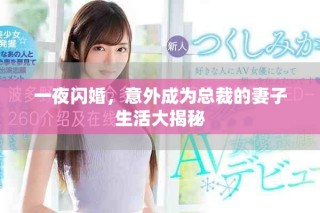 一夜闪婚，意外成为总裁的妻子生活大揭秘