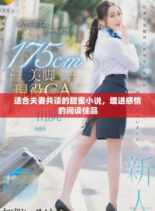 适合夫妻共读的甜蜜小说，增进感情的阅读佳品