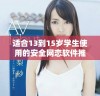 适合13到15岁学生使用的安全网恋软件推荐与使用指南