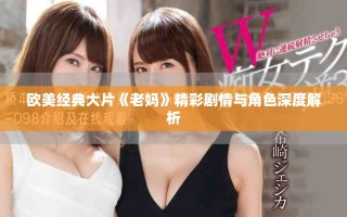 欧美经典大片《老妈》精彩剧情与角色深度解析